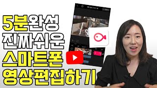 왕초보도 10분만에 배우는 초간단 스마트폰 유튜브 영상편집 무료 동영상 편집 어플 추천 블로 VLLO 컷편집 자막넣기 [upl. by Nediarb]