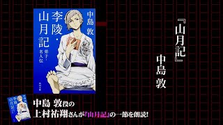 角川文庫×アニメ「文豪ストレイドッグス」コラボ 上村祐翔 ≪スペシャル朗読≫ 中島 敦『李陵・山月記・弟子・名人伝』 [upl. by Imogene98]