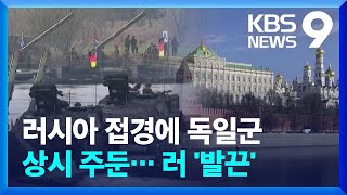 러시아 접경에 독일군 첫 상시 주둔…러·중 “유라시아 안보 구축” 9시 뉴스  KBS 20240409 [upl. by Firehs299]