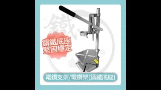 鑄鐵底座電鑽支架安裝教學 電鑽變鑽床 鑽台 打孔器 Drillingmachine  DrillStand [upl. by Welch87]