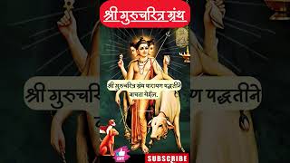 श्रीगुरुदेवदत्त  गुरुचरित्र भाग 22 shreegurudevdattamantra  shriswamisamarthmantra shorts viral [upl. by Zetnas]