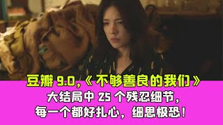 豆瓣9 0，《不夠善良的我們》大結局中25個殘忍細節，每一個都好紮心，細思極恐！ [upl. by Sass628]