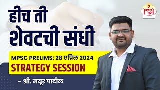 MPSC Prelims 2024  Strategy Session  राज्यसेवा पूर्व परीक्षा  Mayur PatilChanakya Mandal Pariwar [upl. by Eram]