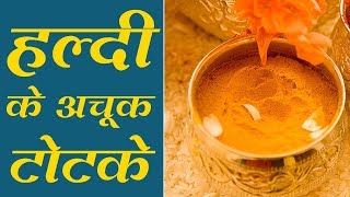 हर समस्या दूर करेगी हल्दी जानिए हल्दी के 11 अचूक टोटके l Haldi Ke Totke [upl. by Mogerly]