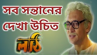 লাঠি সিনেমা আজও প্রাসঙ্গিক।।Bangla Cinema Lathi Review।। [upl. by Airdnoed]