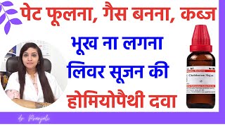 गैस बनना पेट फूलना भूख न लगना कब्ज लिवर में सूजन  pet phulna gas banna liver sujan ka ilaj [upl. by Pavia]