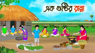 এক গুষ্টির রান্না  Bengali Fairy Tales Cartoon  Rupkothar Bangla Golpo  Thakumar Jhuli [upl. by Eugenides]