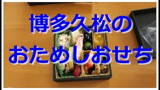 【開封動画】1450円のおためしおせち博多久松 [upl. by Relyk]