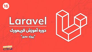 دوره آموزش Laravel  جلسه شانزدهم  insert data to database [upl. by Grace]