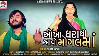 Mogal Maa  Mogal Maa Ni charaj  Feat Sagar Nayak  OkhaDhara Thi Aavo Mogal Maa [upl. by Squires]