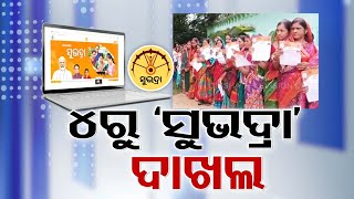 Empowerment for Odisha Women SUBHADRA Yojana Portal Goes Live [upl. by Heidy]