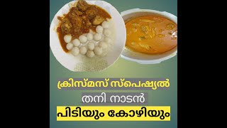 Pidiyum Kozhiyum Christmas Special Pidiyum Kozhiyum Traditional recipe Pidi with Chicken Curry [upl. by Nyliram954]