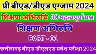 pre bed ded exam 2024 शिक्षण अभिरुचिcg bed ded teaching aptitudeshikshan abhiruchiGk with current [upl. by Ydnem]