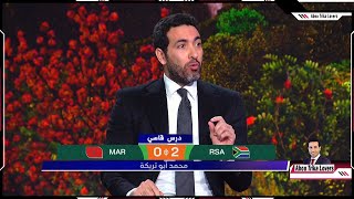 تعليق تريكة بعد هزيمة المغرب من جنوب افريقيا 20 في دور ال16 درس قاسي [upl. by Gervais]