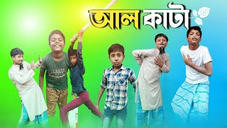 আল কাঁটা ।। Rose fun Latest Funny natok 2024 India [upl. by Erv650]