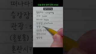 오늘 토익 영어 단어 144  출발하는 기차 떠나다 승강장 관광 홍보용 소책자 혼란시키다 방문객 TOEIC 해커스 기출 보카 발음 [upl. by Noorah32]