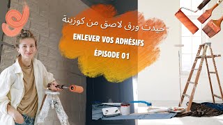 اصعب تحدي هو ازالة ورق الاصق  جزء 1 Transformation Maison DIY Décoller le Papier Adhésif [upl. by Leontine]