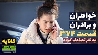 سریال خواهران و برادران قسمت 374 دوبله  Khaharan va Baradaran 374 doble  پاورقی  Recap [upl. by Haibot311]