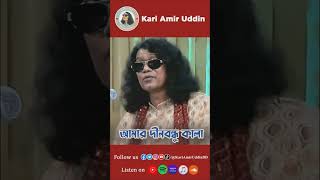 Amar Dino Bondhu Kala shorts shortvideos ytshorts kariamiruddin amirisangeet viralvideo viral [upl. by Amirak]