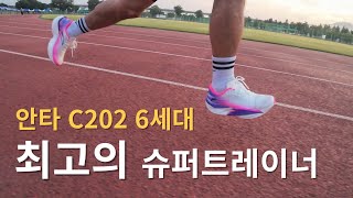 안타 C202 6세대 슈퍼슈퍼트레이너 FEAT 160X 60 [upl. by Gamages]