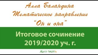 Тематическое направление quotОн и онаquot Итоговое сочинение 201920 [upl. by Leopoldine95]