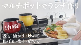 【1台6役】便利なマルチポットを使ってプレートランチを作ります [upl. by Robbin]