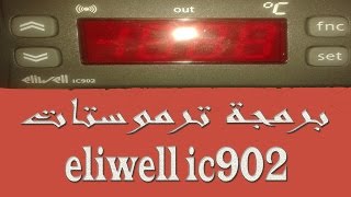 برمجة ترموستات eliwell ic902 للفقاسه جزء اول [upl. by Asyar]