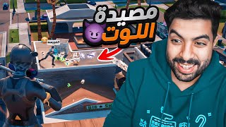 وأخيرا فورت نايت بعد انقطاع سنتين 😍🔥  محاولة الفوز في السيزون الجديد😡 [upl. by Jeniffer]