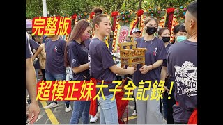 超模正妹太子乩身！降駕到退駕全都錄 202207 義竹查家往麻豆代天府 [upl. by Noitna9]