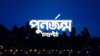 Punorjonmo  পুনর্জন্ম  Chondropith  চন্দ্রপীঠ  Lyrics [upl. by Eedna231]