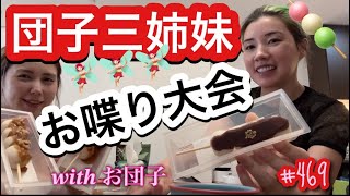 三姉妹が集結すると話が止まらなさ過ぎて本当に時間とお団子足りないんだけど [upl. by Nayrb416]