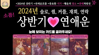 타로 연애운 NEW🌹2024년 상반기 연애운 전체 흐름 중요한 시기 행운의 장소 타로 연애 상반기 [upl. by Jared210]