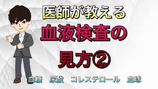 【健康診断】血液検査の見方② 生活習慣病（糖尿病 高尿酸 高脂血症）血球（白血球など）について 人間ドック [upl. by Amri901]