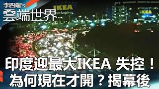 【熱門回顧】印度迎最大IKEA 失控！為何現在才開？揭幕後newscloudworld [upl. by Hughes]