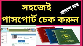 e passport check bd online  পাসপোর্ট চেক করার নিয়ম  পাসপোর্ট নাম্বার দিয়ে পাসপোর্ট চেক [upl. by Shalne]