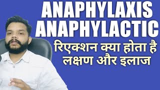 Anaphylaxis Reactions Kya Hota Hai  Anaphylactic Vs Anaphylaxis In Hindi [upl. by Minetta725]