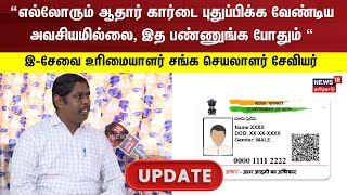 Aadhaar Card Update  எல்லோரும் ஆதார் கார்டை புதுப்பிக்க வேண்டிய அவசியமில்லை  ESavai Maiayam [upl. by Ydnew775]