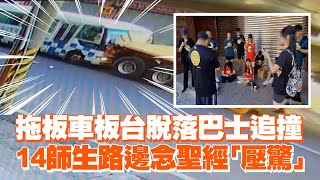 拖板車板台脫落巴士追撞 14師生路邊念聖經「壓驚」｜社會｜道路安全｜看新聞 [upl. by Alleuqahs]