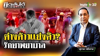 ต่างด้าวแย่งสิทธิคนไทย  ขีดเส้นใต้เมืองไทย  13 พย 67  ข่าวเที่ยงไทยรัฐ [upl. by Ahseryt]