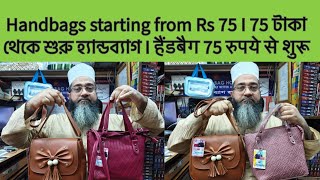 Handbags starting from Rs 75 I 75 টাকা থেকে শুরু হ্যান্ডব্যাগ I हैंडबैग 75 रुपये से शुरू I [upl. by Eceinal320]