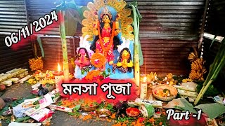 মা মনসা পূজা ভাগ আগবঢ়ালোঁ part  1  Maa manakha pujachuku393 [upl. by Cesaro]