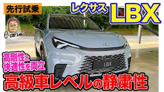 レクサス LBX 【先行試乗】驚きの静粛性で乗り心地はまさに高級車 しっとり滑らかな仕上がり ECarLife with 五味やすたか [upl. by Deck]