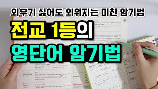 전교 1등이 알려주는 영단어 암기법 영어 공부법 영어 잘하는 법 [upl. by Sondra]