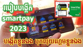 របៀបបង្កើត smartpay ☆2024☆ បង្កើតបុកលុយហ្គេម FreeFire [upl. by Teplica]