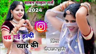 न्यू मल्हार तर्ज 2024  चढ गई हल्दी प्यार की  singer lekhraj Gurjar chad gai haldi pyar ki [upl. by Perce]