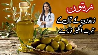 Zaitoon k tail k faedy  Olive Oil Health Benefits [upl. by Krause301]