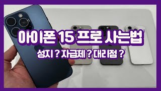 아이폰 15 프로 가격 대리점 성지 자급제 비교하기 싸게사는법 [upl. by Eahsel314]