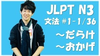 Japanese lessons JLPT N3 Grammar 11 Nihongonomori Kento teacher [upl. by Previdi]