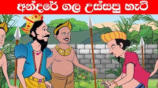 අන්රේ ගල උස්සපු හැටි 😂😂  SINHALA CARTOON  animetion video  andare jana katha [upl. by Toland]