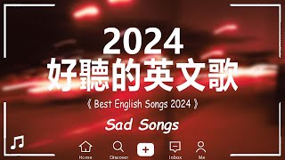 英語流行歌曲2024 西洋排行榜2024 💖 年最火的英文歌曲  歐美流行音樂  英文歌曲排行榜  Best English Love Songs 2024【動態歌詞】 [upl. by Zink]